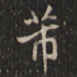 芾