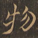 物