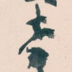 李
