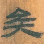 矣