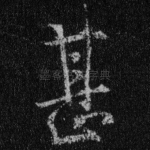 甚