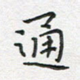 通