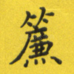 帘