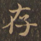 存