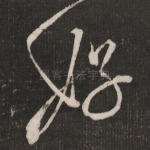 好