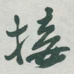 接