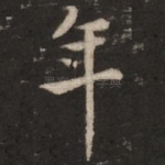 年