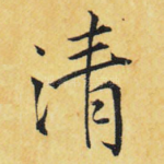 清