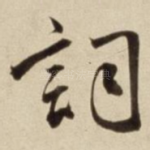 词