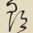 郡