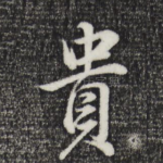 贵