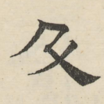 及