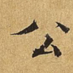 公