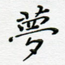 梦