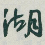 湖