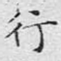 行