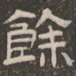 余