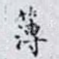 簿