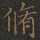 修