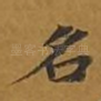 名