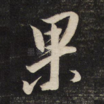 果