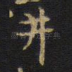 井