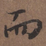 而