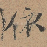 依