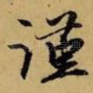 谨