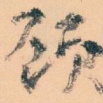 顾