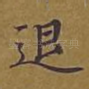 退