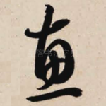 惠