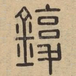 鍑