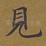 见