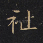祉