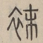袜
