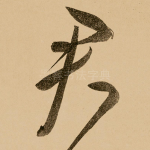 君
