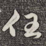 任