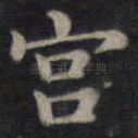 宫