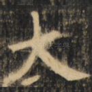 大