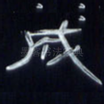 成