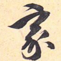 家