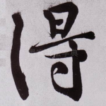 得