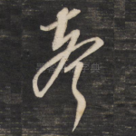 声