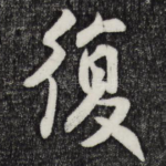 复