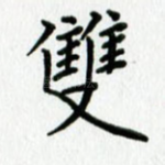 双