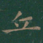 立
