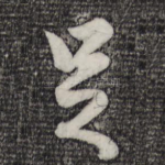足