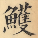 鳠