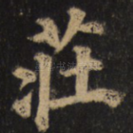 庄
